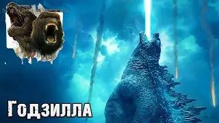 MonsterVerse - Годзилла (Godzilla, Titanus Gojira)