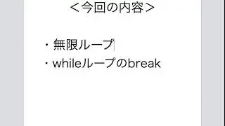 【Python3】【§3-4】無限ループとbreak