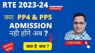 Kya  PP4 and PP5 admission nahi honge? | RTE ADMISSION 2023-24 | RTE update