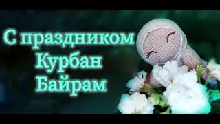 Поздравление друзей Аминки