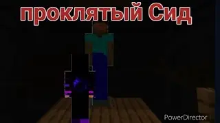 проклятый Сид в Майнкрафт