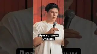 драка с голым мужиком блок целиком