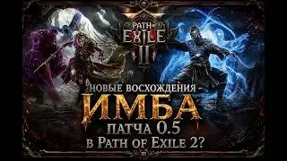 New IMBA Ascensions in Path of Exile 2 patch 0.5.0?