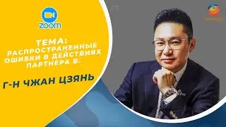 Чжан Цзянь и Юлия. Распространенные ошибки в действиях партнера В.