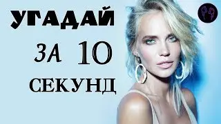 УГАДАЙ ПЕСНЮ ЗА 10 СЕКУНД \\ РУССКИЕ 12