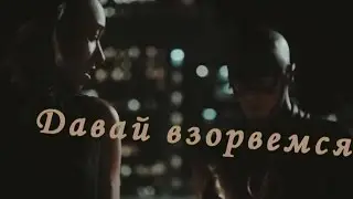 Barry and Iris-Давай взорвемся