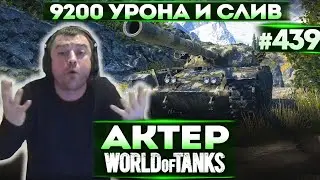 Актер в WoT 