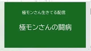 【雑談】モンさん生きてる配信 闘病について語る ※２倍速推奨