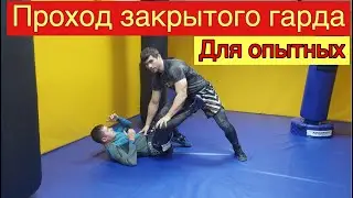 Проход Закрытого Гарда Для Опытных