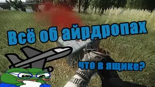 Всё об айрдропах в таркове. [Быстрый гайд]