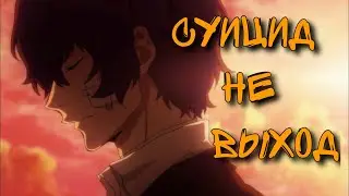 Аниме Клип - Суицид не выход....(Совместно с Hakayna Oomory)