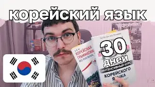 Учим корейский | День №1