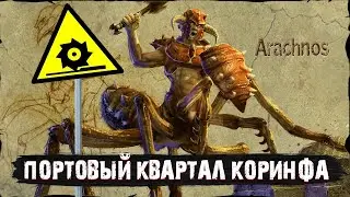 ПОРТОВЫЙ КВАРТАЛ КОРИНФА | #39 | TITAN QUEST ANNIVERSARY EDITION