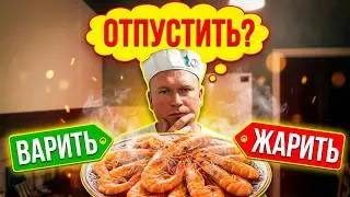 Fry or boil (maybe let go?) live Black Sea shrimp? Dealing with Slavon and Yulko!