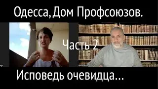 Одесса, Дом Профсоюзов. Исповедь очевидца. Часть 2