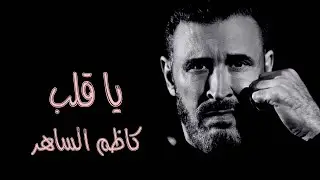 جديد كاظم الساهر  يا قلب  2024  البوم مع الحب  #كاظم_مع_الحب#يا_قلب