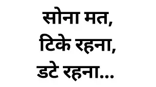 सोना मत, टिके रहना, डटे रहना...