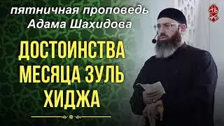 Достоинство месяца Зуль-Хиджа | Шейх Адам Шахидов | Русский перевод