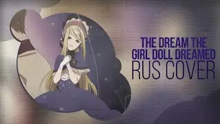 [VOCALOID RUS COVER]  少女人形の見た夢 / The Dream the Girl Doll Dreamed (By Sphinx, Ютоффи)