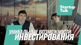 Уникальные возможности инвестирования
