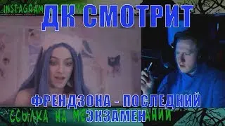Даня Кашин смотрит клип Френдоза - последний экзамен.