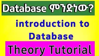 ዳታቤዝ ማኔጅመንት ሲስተም ሙሉ ኮርስ በአማርኛ | introduction to Database Management System Full Course in Amharic