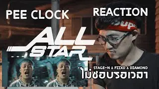 เทียบอะไรกับกู ALL STAR - PEE CLOCK STAGE-N FIIXD DIAMOND REACTION