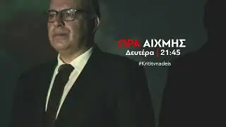 ΩΡΑ ΑΙΧΜΗΣ | Δευτέρα 11 Μαΐου  21:45 - trailer