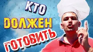 КТО должен готовить КУШАТЬ