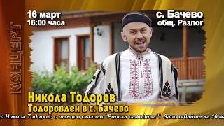 НИКОЛА ТОДОРОВ С КОНЦЕРТ НА ТОДОРОВДЕН В С. БАЧЕВО - 16 МАРТ 2019 г.