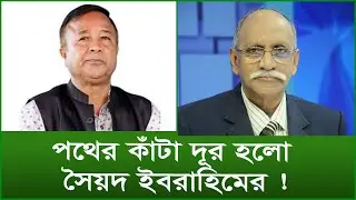 পথের কাঁটা দূর হলো সৈয়দ ইবরাহিমের ! টুকরো খবর | 