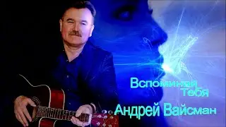 Вспоминая Тебя  - Андрей Вайсман