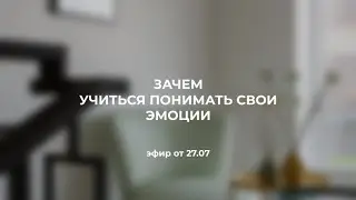 Зачем учиться понимать свои эмоции