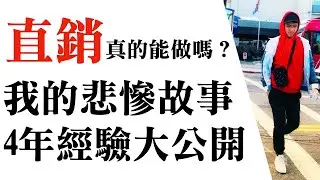 直銷真的能做嗎？nuskin、安麗、賀寶芙、美安、美樂家、艾多美經營者必看！我的悲慘故事分享！4年經驗大公開（片尾有彩蛋)
