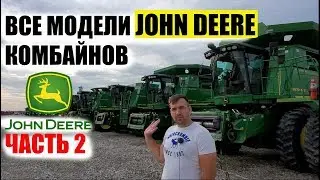 John Deere combines. All models. USA. Part 2