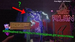 ВОЗВРАЩЕНИЕ ГЛИТЧТРАПА??? ПРОХОЖДЕНИЕ ДЛС ФНАФ 9 РУИНЫ