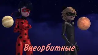 Клип || Внеорбитные|| Леди баг и Супер кот||