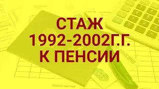 Пенсионерам разъяснили учет стажа с 1992 по 2002 годы к пенсии / СОЦНОВОСТИ