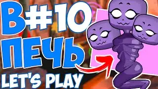 LP. 10 ЗАСУНУЛ мега БОССА в печку!!!   |  #ДюжинаМиров  |  100% ЧИТЫ лп майнкрафт  майн