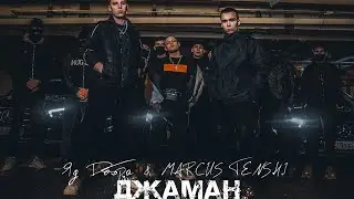 🔥Яд Добра ft. MARCUS TENSHI - Джаман🔥
