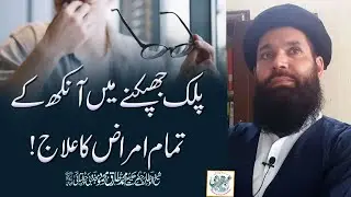 Palak Jhapaknay Main Ankh Ke Tamam Amraz Ka Ilaj