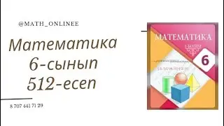 Математика 6-сынып 512-есеп Таңбалары әртүрлі сандарды бөлу 