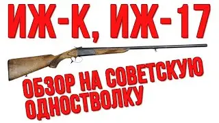 IZH-K (IZH-17): A Review of the Soviet Single-Barrel Shotgun
