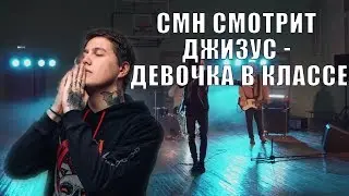 Руслан СМН смотрит Джизус - Девочка в классе