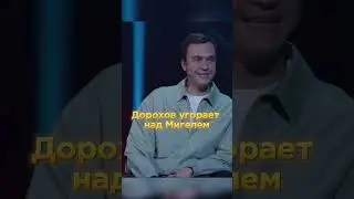 Дорох угорает над Мигелем 😀
