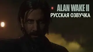 Alan Wake 2. Русская озвучка.