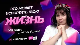 Что может испортить твою жизнь? РКЗ [100 видео для 100 баллов]