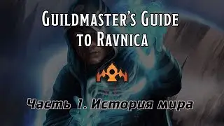 D&D | MTG | Guilmaster's guide to Ravniсa. Часть 1 - История Равники