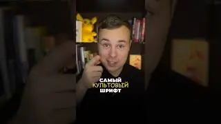 Самый культовый шрифт