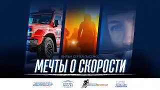 Мечты о скорости. 2024. ЛС78